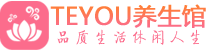西安灞桥区桑拿养生网|西安灞桥区spa养生网|Teyou养生馆